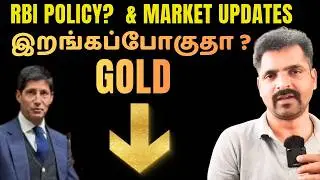 GOLD இறங்கப்போகுதா ? SILVER ? நாளை பங்கு சந்தை என்ன ஆகும்? | 5 February 2026