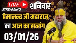 Live Satsang पूज्य प्रेमानंद जी महाराज का आज का सत्संग | Premanand Ji Maharaj 3-01-2026 | Saturday