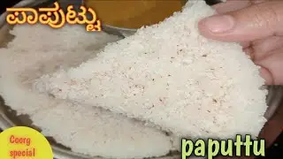 ಕೂರ್ಗ್ ಸ್ಪೆಷಲ್ ಪಾಪುಟ್ಟು ರೆಸಿಪಿ//paputtu coorg recipe//breakfast recipe//Lavanya's Kitchen