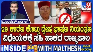 Karnataka Governor Gehlot Withholds Assent, Reserves Hate Speech Bill For President’s Consideration