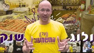 יצאנו לשוק מחנה יהודה.