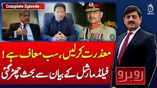 Field Marshal&rsquo;s Statement Sparks Heated Debate Nationwide - Rubaroo with Shaukat Piracha
