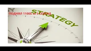 ПОДНЯЛ 1100$ за 5 СЕКУНД#деньги #инвестиции #btc #криптовалюта #акции #стратегия #btc #инвестиции