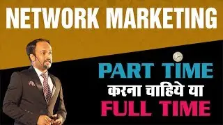 Network Marketing Part Time करना चाहिये या Full Time || MLM Training by Durgesh Tripathi