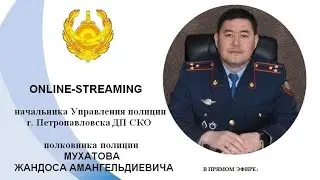 Online-streaming на тему: &laquo;Сервисная модель полиции&raquo;( 23.02.2022 год)