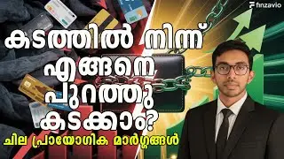 How to Come Out of Debt in 2026 | My Simple, Practical Plan #mahin_ahmad_finzavio #financemalayalam