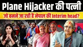 Sushila Karki : Plane Hijacker की पत्नी और Gen Z की पसंद , जो बनने जा रही है Nepal की Interim head?