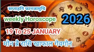 Weekly Horeschope// 19 January to 25 January// मोनब्रै रासि खाफाल गेवगोन 
