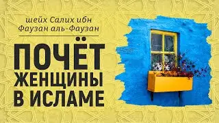 Почёт женщины в Исламе | пятничная хутба | Шейх Салих аль-Фаузан