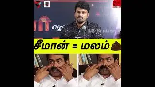 #Shorts : சீமான் = மலம் | U2 Brutus