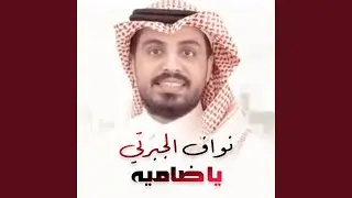 نواف الجبرتي | يا ضاميه