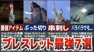 【歴代ウルトラマン】衝撃的に凄すぎる最強アイテム！ウルトラブレスレット最強７選　怪獣 星人たちをぶった切る　ジャックのウルトラブレスレットの活躍を７選抜して徹底解説ULTRAMAN【ゆっくり解説】