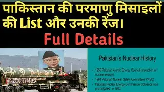 पाकिस्तान की परमाणु मिसाइलें की List और उनकी रेंज।Pakistan Missile List and Rang@Hindiknowledgeshow