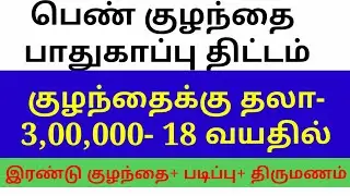 Girl Child Benefit Government Scheme 2019 |Soundhar | Imaikka Nodigal