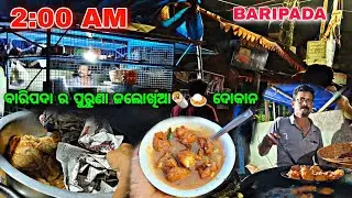 2:00 AM Baripada Best Breakfast Place | Earley Morning |ବାରିପଦା ର ପୁରୁଣା ଜଲୋଖିଆ ଦୋକାନ|@crazyfoodvlog