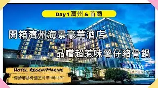 【濟州 & 首爾雙城之旅🇰🇷Day 1】一連幾集玩盡濟州 & 首爾🇰🇷開箱濟州海景豪華酒店！ 品嚐超惹味薯仔豬骨鍋！