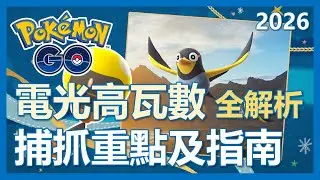 【Pokemon Go】電光高瓦數全解析!! 活動重點及相關指南!!｜ep406
