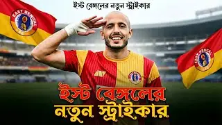 ইস্টবেঙ্গলে নতুন বিদেশি স্ট্রাইকার 🚨 Youssef Ezzejjari to East Bengal 🔴🟡