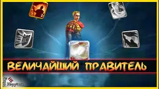 Ивент Величайший правитель / Rise of Kingdoms / Гайд / обзор для новичков