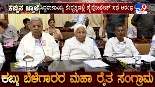 CM Siddaramaiah Begins High Voltage Meeting With Sugarcane Farmers & Factory Owners