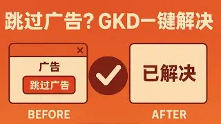 让APP广告成为过去式？GKD 全攻略：彻底摆脱应用内广告与强制引导