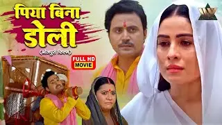 दुल्हन बनी Sanjana Pandey, पर सूनी रह गई डोली | Bin Piya Doli Bin Piya Gawna | Bhojpuri Movie 2025