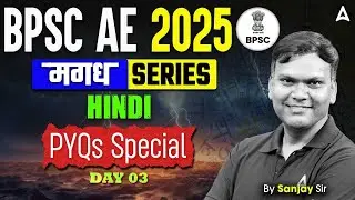 BPSC AE 2025 | BPSC Assistant Engineer Hindi MCQs Class By Sanjay Sir | Bihar Adda247