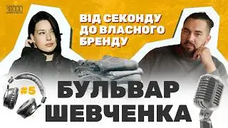 Цимбал: про власний бренд одягу з нуля, коханого на війні та протести | подкаст Бульвар Шевченка #5