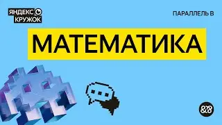 Занятие 5. Математика