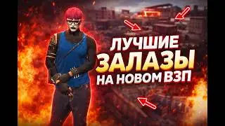 ЛУЧШИЕ ЗАЛАЗЫ НА НОВОМ ВЗП ЧАСТЬ 1 | KAI | MILTON