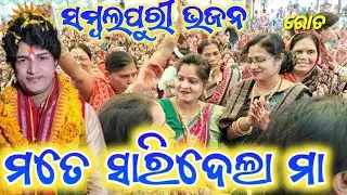 ମତେ ସାରିଦେଲା ମା !! mate saridela ma !! Ajit dash parayana Roth !! new bhajan ajit dash