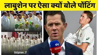 Ricky Ponting big statement on Marnus Labuschagne || Pat Cummins || Travis Head || cricket