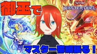 【#遊戯王マスターデュエル】御巫でランクマ頑張る！【配信】