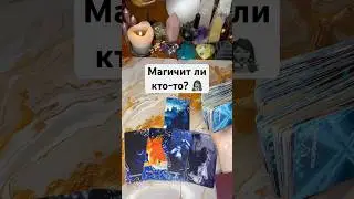 Магичит ли кто-то?🧟