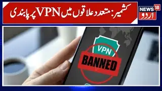 VPN Banned in Kashmir , Jammu and Kashmir | Internet Restrictions Intensify | News 18 Urdu