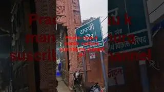 Yah hai #prachin #Daau g mandir #mathura k village #baldau_बलदाऊजी mai #suscribe my youtube channel