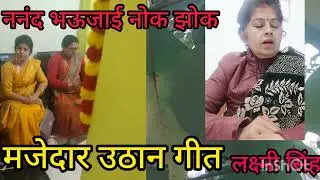 वीडियो # ननंद भोजाई मजाकिया गीत #उठान गीत # लक्ष्मी सिंह स्वर # trading # video