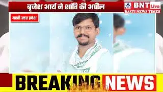 Basti: पूर्व प्रत्याशी बृजेश आर्य की बस्ती वासियों से शांति और भाईचारे की अपील