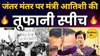 Atishi Latest Speech at Jantar Mantar | CM Arvind Kejriwal Arrest | Aam Aadmi Party