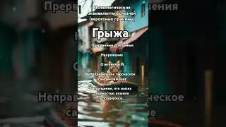 #грыжа #психосоматика