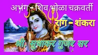 @ Abhang # Eknath Maharaj # shiv bhola chakravarty # Raag- shankara # अभंग # शिव भोळा चक्रवर्ती # 