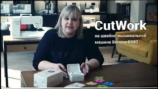 Bernina #CutWork -  вырезаем на швейно-вышивальной машине #Bernina B880 Plus