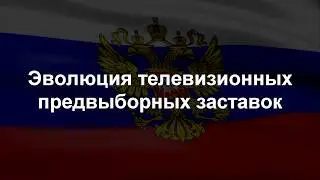 Эволюция предвыборных заставок (1993 - 2018)