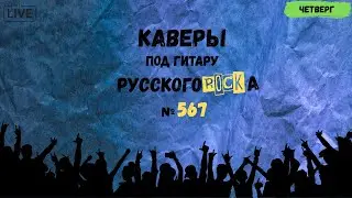 Песни на заказ - Русский Рок от А до Я #567