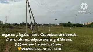 Madurai Thiruppalai Plot For Sale 6 Cent West Facing 5.50L 1 Cent Price 🤙9942853233...