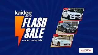 KAIDEE AUTO FLASH SALE l EP.30 BJ Autosport แจกโปรรถรุ่นหายาก รถหรูสภาพเยี่ยม พร้อมส่วนลด 10,000.-