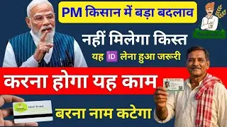 PM किसान के लाभुकों के लिए बड़ी अपडेट !! नहीं मिलेगा किस्त,करना होगा यह काम !! बरना नाम भी कटेगा !!