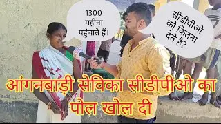 कैमरे के सामने आंगनबाड़ी सेविका बोली,हर आंगनबाड़ी से सीडीपीओ वसूलती है 1300 रूपए महीना,