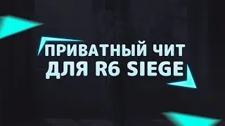 🌈 ЛУЧШИЙ ЧИТ НА RAINBOW SIX SIEGE! Читы для Раинбов 6С! ✔ ВХ АИМ