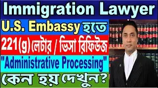 U.S. Embassy ঢাকায় U.S. ভিসায় 221(g) লেটার / Visa Refusal বা 